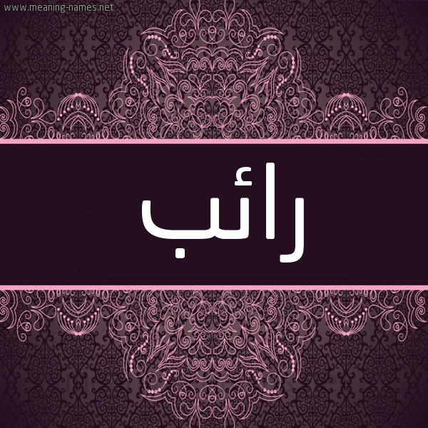 شكل 4 صوره زخرفة عربي للإسم بخط عريض صورة اسم رائب RAEB شكل 4 صوره زخرفة عربي للإسم بخط عريض صورة اسم رائب RAEB
