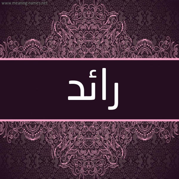 شكل 4 صوره زخرفة عربي للإسم بخط عريض صورة اسم رائد Raed شكل 4 صوره زخرفة عربي للإسم بخط عريض صورة اسم رائد Raed