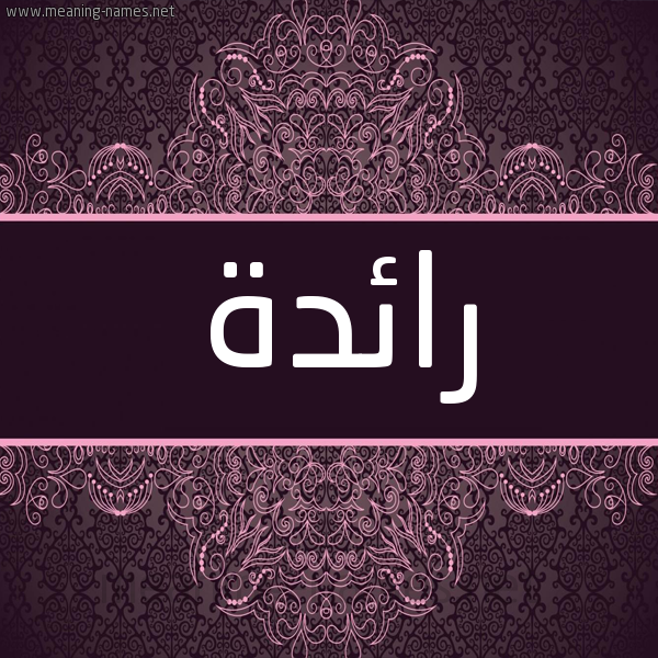 شكل 4 صوره زخرفة عربي للإسم بخط عريض صورة اسم رائدة Raeda شكل 4 صوره زخرفة عربي للإسم بخط عريض صورة اسم رائدة Raeda