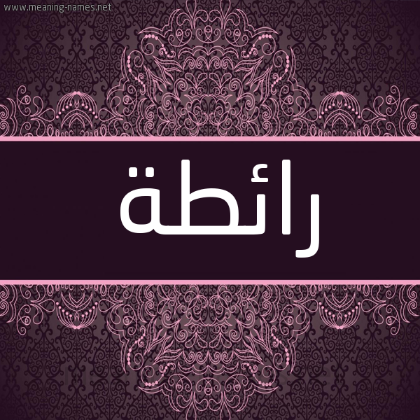 شكل 4 صوره زخرفة عربي للإسم بخط عريض صورة اسم رائطة RAETH شكل 4 صوره زخرفة عربي للإسم بخط عريض صورة اسم رائطة RAETH