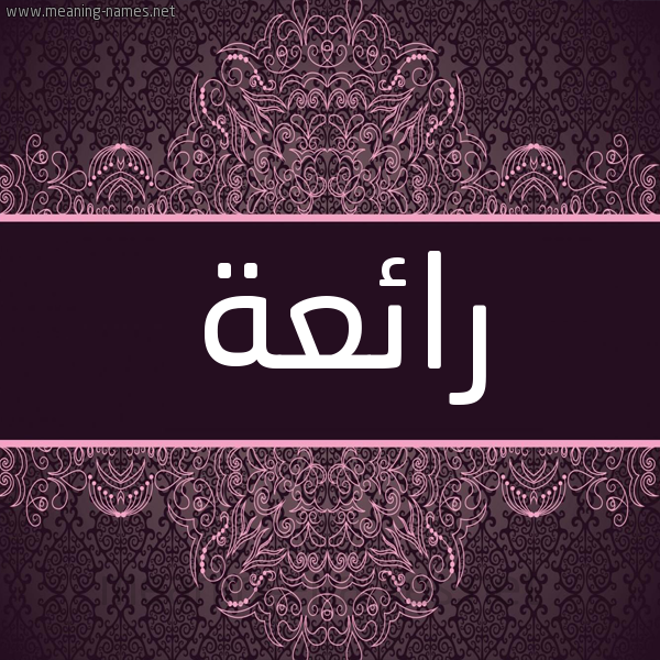 شكل 4 صوره زخرفة عربي للإسم بخط عريض صورة اسم رائعة Ra'i'h شكل 4 صوره زخرفة عربي للإسم بخط عريض صورة اسم رائعة Ra'i'h