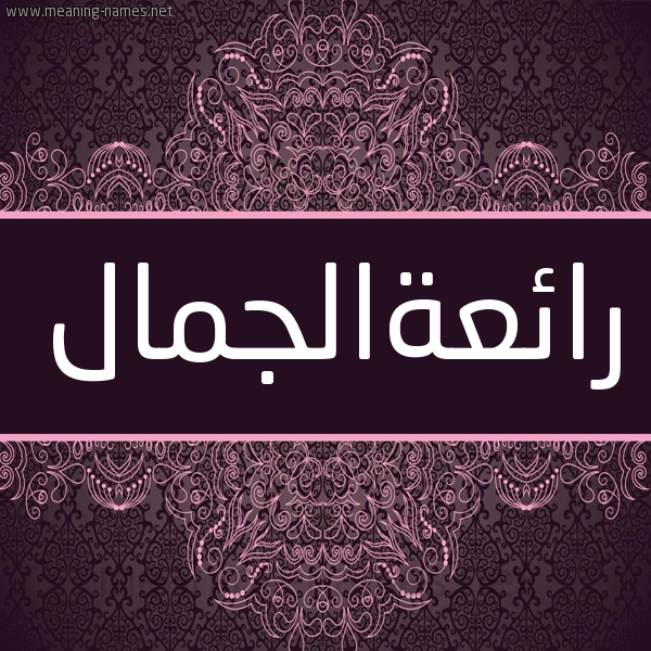 شكل 4 صوره زخرفة عربي للإسم بخط عريض صورة اسم رائعةالجمال Ra'i'haljmal شكل 4 صوره زخرفة عربي للإسم بخط عريض صورة اسم رائعةالجمال Ra'i'haljmal