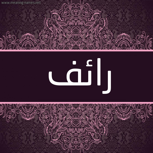 شكل 4 صوره زخرفة عربي للإسم بخط عريض صورة اسم رائف Raef شكل 4 صوره زخرفة عربي للإسم بخط عريض صورة اسم رائف Raef