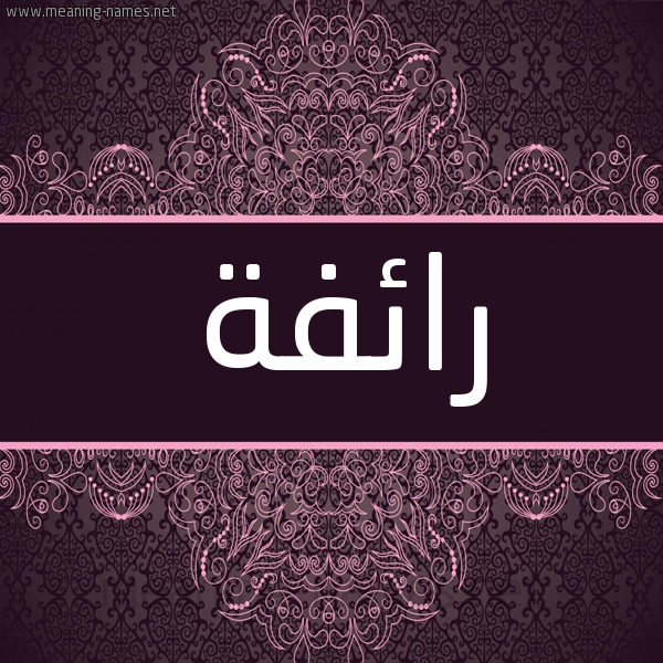 شكل 4 صوره زخرفة عربي للإسم بخط عريض صورة اسم رائفة RAEFH