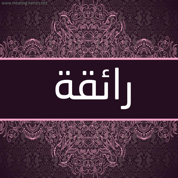 شكل 4 صوره زخرفة عربي للإسم بخط عريض صورة اسم رائقة Ra'iqh شكل 4 صوره زخرفة عربي للإسم بخط عريض صورة اسم رائقة Ra'iqh