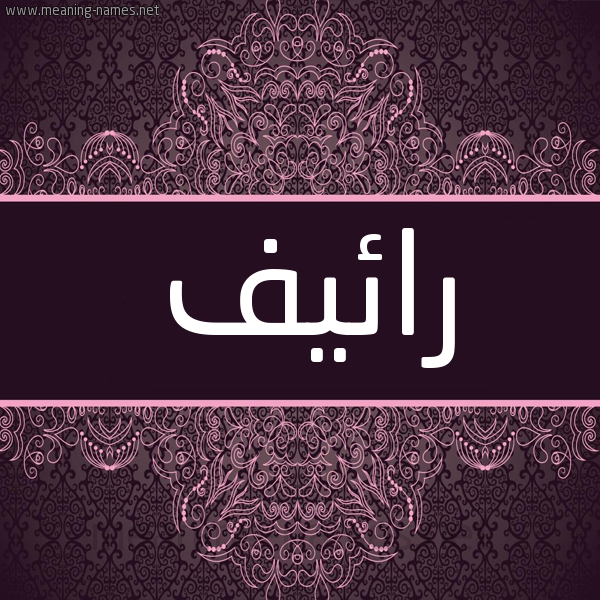 شكل 4 صوره زخرفة عربي للإسم بخط عريض صورة اسم رائيف Raeef شكل 4 صوره زخرفة عربي للإسم بخط عريض صورة اسم رائيف Raeef