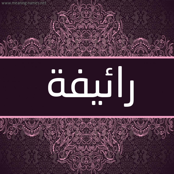 شكل 4 صوره زخرفة عربي للإسم بخط عريض صورة اسم رائيفة Raefa شكل 4 صوره زخرفة عربي للإسم بخط عريض صورة اسم رائيفة Raefa