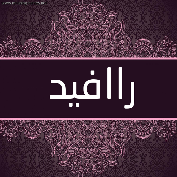 شكل 4 صوره زخرفة عربي للإسم بخط عريض صورة اسم راافيد Rafeed شكل 4 صوره زخرفة عربي للإسم بخط عريض صورة اسم راافيد Rafeed