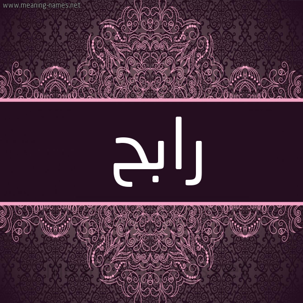 شكل 4 صوره زخرفة عربي للإسم بخط عريض صورة اسم رابح Rabh شكل 4 صوره زخرفة عربي للإسم بخط عريض صورة اسم رابح Rabh
