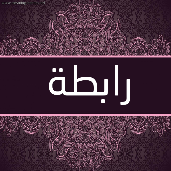 شكل 4 صوره زخرفة عربي للإسم بخط عريض صورة اسم رابطة Rabth شكل 4 صوره زخرفة عربي للإسم بخط عريض صورة اسم رابطة Rabth