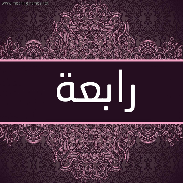 شكل 4 صوره زخرفة عربي للإسم بخط عريض صورة اسم رابعة Rabaa شكل 4 صوره زخرفة عربي للإسم بخط عريض صورة اسم رابعة Rabaa