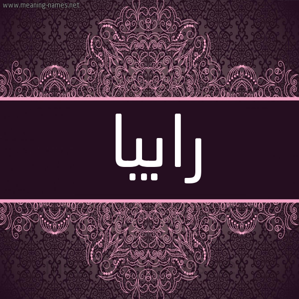 شكل 4 صوره زخرفة عربي للإسم بخط عريض صورة اسم رابيا Rabia