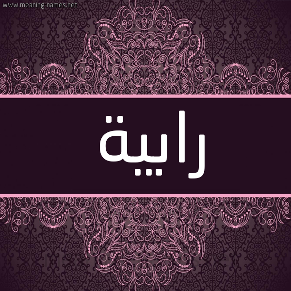 شكل 4 صوره زخرفة عربي للإسم بخط عريض صورة اسم رابية Rabya شكل 4 صوره زخرفة عربي للإسم بخط عريض صورة اسم رابية Rabya