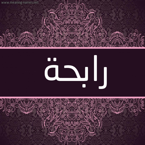 شكل 4 صوره زخرفة عربي للإسم بخط عريض صورة اسم رابِحَة RABEHAH شكل 4 صوره زخرفة عربي للإسم بخط عريض صورة اسم رابِحَة RABEHAH