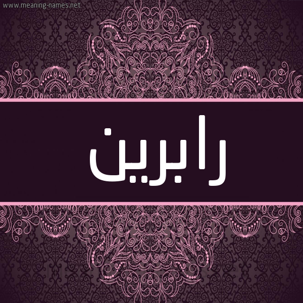 شكل 4 صوره زخرفة عربي للإسم بخط عريض صورة اسم رابِرين RABERIN شكل 4 صوره زخرفة عربي للإسم بخط عريض صورة اسم رابِرين RABERIN
