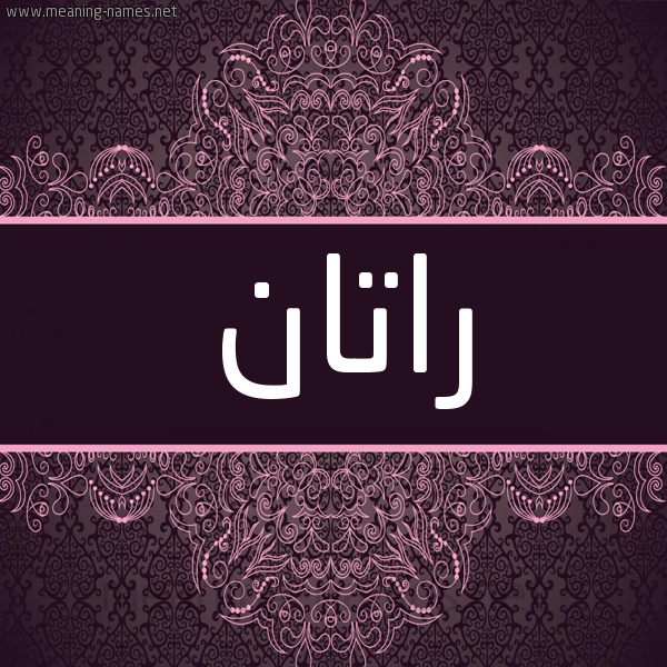 شكل 4 صوره زخرفة عربي للإسم بخط عريض صورة اسم راتان ratan شكل 4 صوره زخرفة عربي للإسم بخط عريض صورة اسم راتان ratan