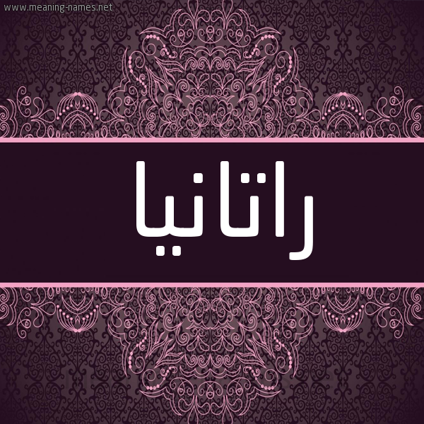 شكل 4 صوره زخرفة عربي للإسم بخط عريض صورة اسم راتانيا Ratanya شكل 4 صوره زخرفة عربي للإسم بخط عريض صورة اسم راتانيا Ratanya
