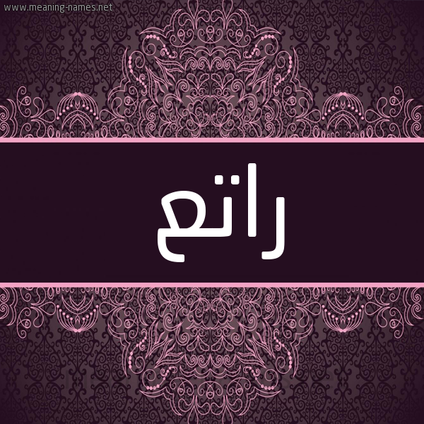 شكل 4 صوره زخرفة عربي للإسم بخط عريض صورة اسم راتع RATA شكل 4 صوره زخرفة عربي للإسم بخط عريض صورة اسم راتع RATA