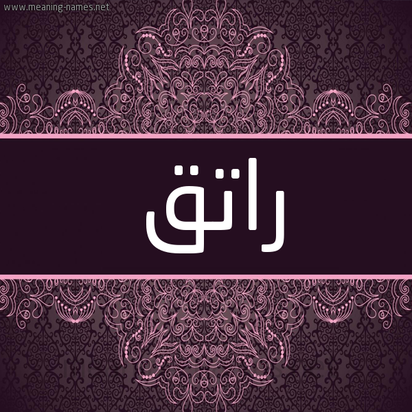 شكل 4 صوره زخرفة عربي للإسم بخط عريض صورة اسم راتق Ratq شكل 4 صوره زخرفة عربي للإسم بخط عريض صورة اسم راتق Ratq