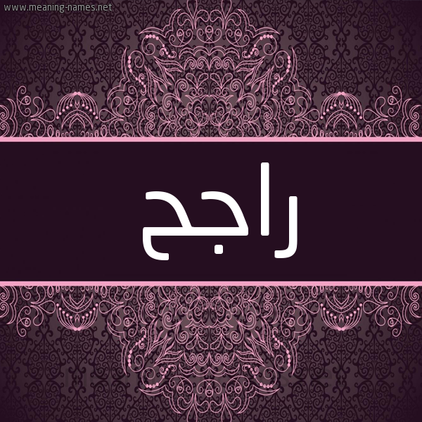 شكل 4 صوره زخرفة عربي للإسم بخط عريض صورة اسم راجح Rajh شكل 4 صوره زخرفة عربي للإسم بخط عريض صورة اسم راجح Rajh