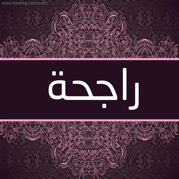 شكل 4 صوره زخرفة عربي للإسم بخط عريض صورة اسم راجحة Rajhh
