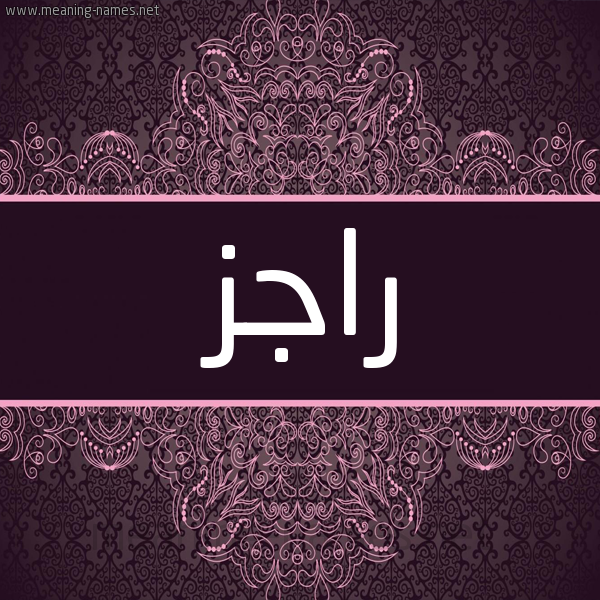 شكل 4 صوره زخرفة عربي للإسم بخط عريض صورة اسم راجز RAGZ