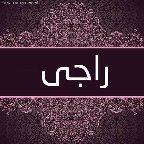 شكل 4 صوره زخرفة عربي للإسم بخط عريض صورة اسم راجى RAGA شكل 4 صوره زخرفة عربي للإسم بخط عريض صورة اسم راجى RAGA