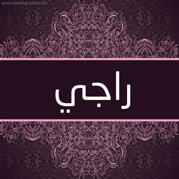 شكل 4 صوره زخرفة عربي للإسم بخط عريض صورة اسم راجي Rajy شكل 4 صوره زخرفة عربي للإسم بخط عريض صورة اسم راجي Rajy