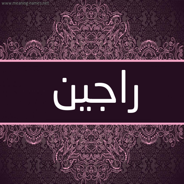 شكل 4 صوره زخرفة عربي للإسم بخط عريض صورة اسم راجين RAGIN شكل 4 صوره زخرفة عربي للإسم بخط عريض صورة اسم راجين RAGIN