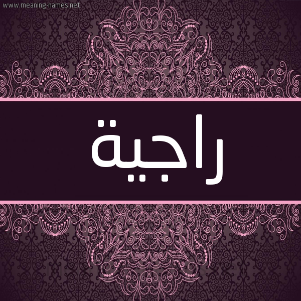 شكل 4 صوره زخرفة عربي للإسم بخط عريض صورة اسم راجِية RAGEIH شكل 4 صوره زخرفة عربي للإسم بخط عريض صورة اسم راجِية RAGEIH
