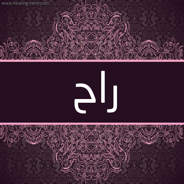 شكل 4 صوره زخرفة عربي للإسم بخط عريض صورة اسم راح Rah شكل 4 صوره زخرفة عربي للإسم بخط عريض صورة اسم راح Rah