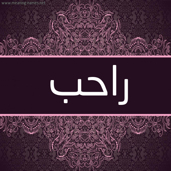 شكل 4 صوره زخرفة عربي للإسم بخط عريض صورة اسم راحب Rahb شكل 4 صوره زخرفة عربي للإسم بخط عريض صورة اسم راحب Rahb
