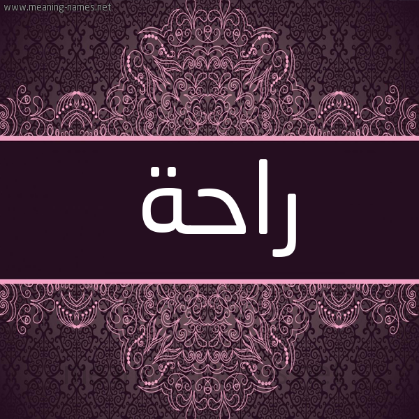 شكل 4 صوره زخرفة عربي للإسم بخط عريض صورة اسم راحة RAHH