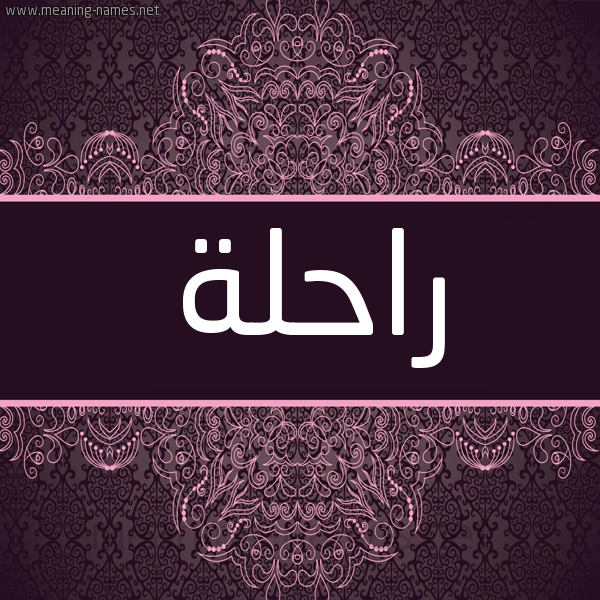 شكل 4 صوره زخرفة عربي للإسم بخط عريض صورة اسم راحلة RAHLH شكل 4 صوره زخرفة عربي للإسم بخط عريض صورة اسم راحلة RAHLH