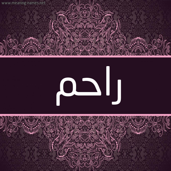 شكل 4 صوره زخرفة عربي للإسم بخط عريض صورة اسم راحم Rahm