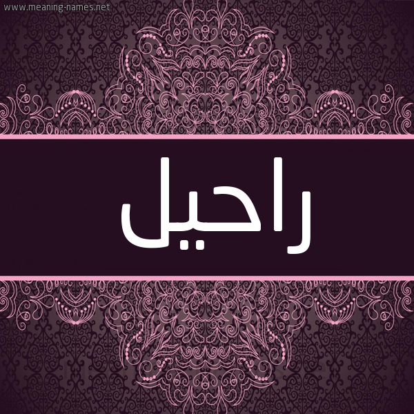 شكل 4 صوره زخرفة عربي للإسم بخط عريض صورة اسم راحيل Rahil
