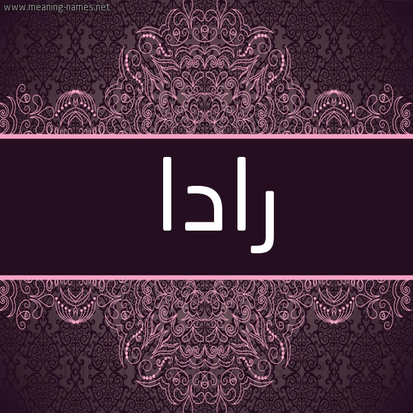 شكل 4 صوره زخرفة عربي للإسم بخط عريض صورة اسم رادا rada شكل 4 صوره زخرفة عربي للإسم بخط عريض صورة اسم رادا rada