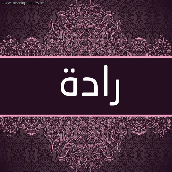 شكل 4 صوره زخرفة عربي للإسم بخط عريض صورة اسم رادة Rad'h شكل 4 صوره زخرفة عربي للإسم بخط عريض صورة اسم رادة Rad'h