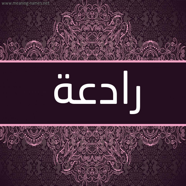 شكل 4 صوره زخرفة عربي للإسم بخط عريض صورة اسم رادعة Rad'h شكل 4 صوره زخرفة عربي للإسم بخط عريض صورة اسم رادعة Rad'h