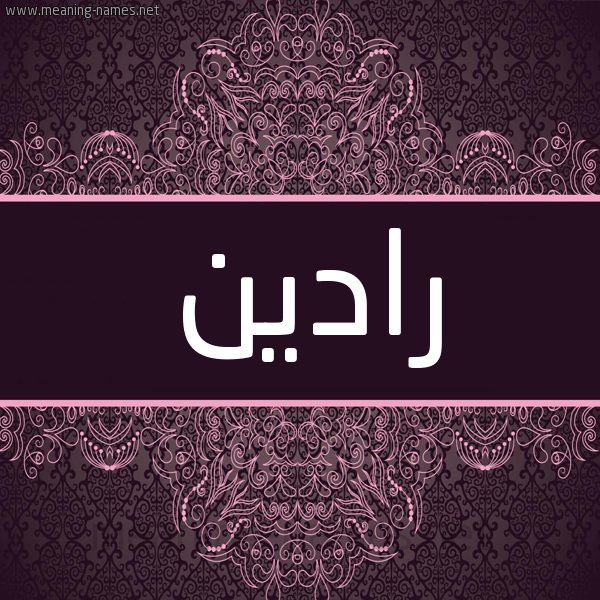 شكل 4 صوره زخرفة عربي للإسم بخط عريض صورة اسم رادين Raddan شكل 4 صوره زخرفة عربي للإسم بخط عريض صورة اسم رادين Raddan