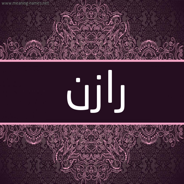 شكل 4 صوره زخرفة عربي للإسم بخط عريض صورة اسم رازن Razen شكل 4 صوره زخرفة عربي للإسم بخط عريض صورة اسم رازن Razen