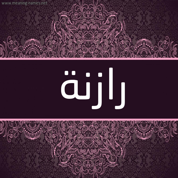 شكل 4 صوره زخرفة عربي للإسم بخط عريض صورة اسم رازنة Raznh شكل 4 صوره زخرفة عربي للإسم بخط عريض صورة اسم رازنة Raznh