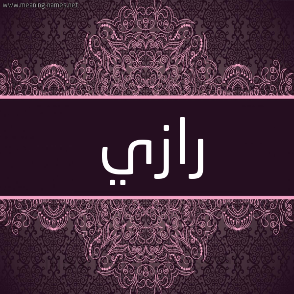 شكل 4 صوره زخرفة عربي للإسم بخط عريض صورة اسم رازي Razy شكل 4 صوره زخرفة عربي للإسم بخط عريض صورة اسم رازي Razy