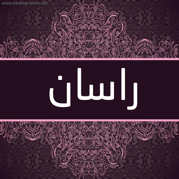 شكل 4 صوره زخرفة عربي للإسم بخط عريض صورة اسم راسان rasan شكل 4 صوره زخرفة عربي للإسم بخط عريض صورة اسم راسان rasan