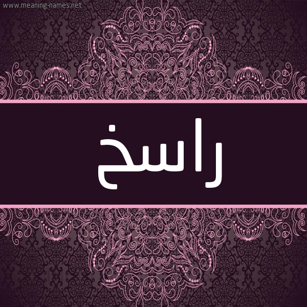 شكل 4 صوره زخرفة عربي للإسم بخط عريض صورة اسم راسخ Raskh شكل 4 صوره زخرفة عربي للإسم بخط عريض صورة اسم راسخ Raskh