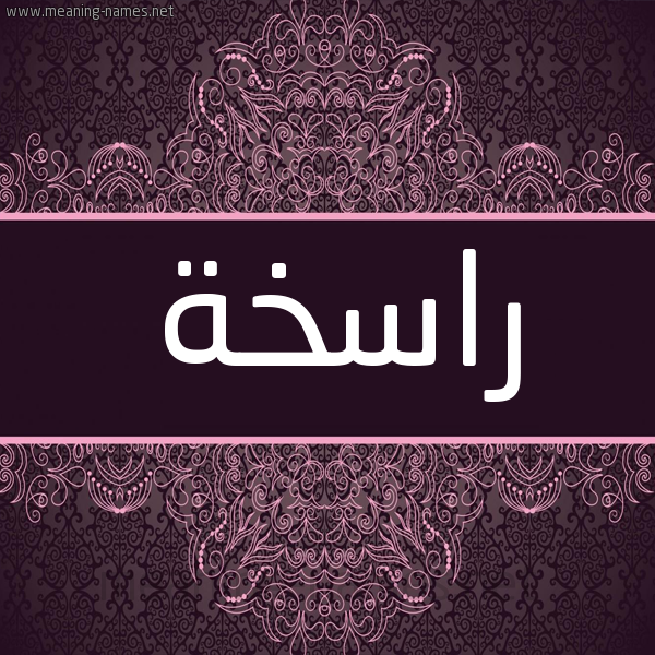 شكل 4 صوره زخرفة عربي للإسم بخط عريض صورة اسم راسخة RASKHH شكل 4 صوره زخرفة عربي للإسم بخط عريض صورة اسم راسخة RASKHH