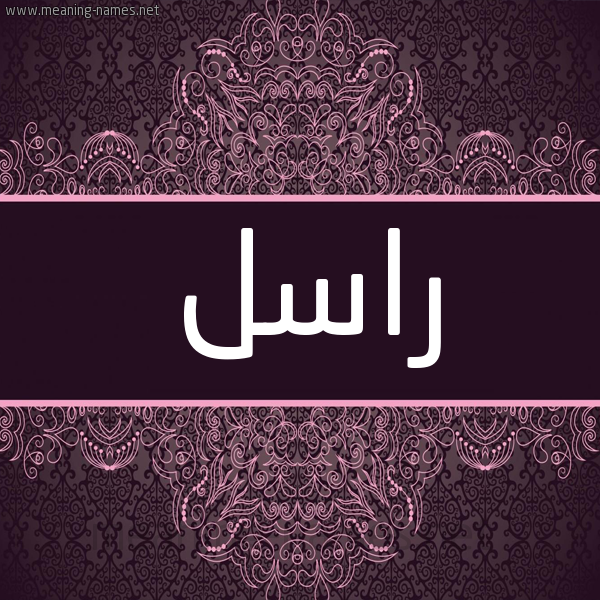 شكل 4 صوره زخرفة عربي للإسم بخط عريض صورة اسم راسل Rasl شكل 4 صوره زخرفة عربي للإسم بخط عريض صورة اسم راسل Rasl