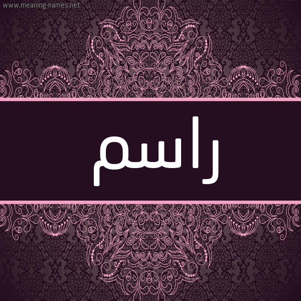شكل 4 صوره زخرفة عربي للإسم بخط عريض صورة اسم راسم Rasm شكل 4 صوره زخرفة عربي للإسم بخط عريض صورة اسم راسم Rasm