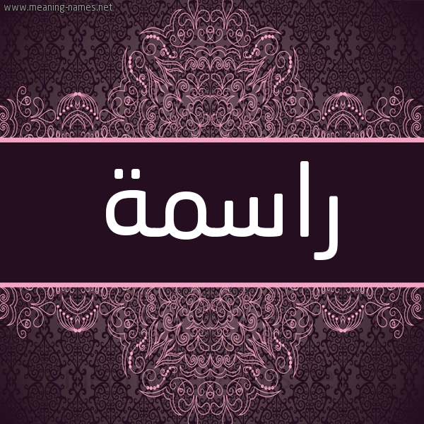 شكل 4 صوره زخرفة عربي للإسم بخط عريض صورة اسم راسمة RASMH شكل 4 صوره زخرفة عربي للإسم بخط عريض صورة اسم راسمة RASMH