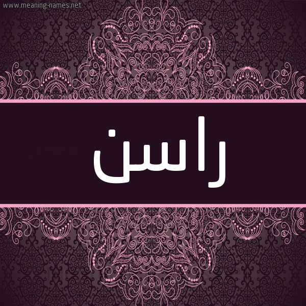 شكل 4 صوره زخرفة عربي للإسم بخط عريض صورة اسم راسن rasn شكل 4 صوره زخرفة عربي للإسم بخط عريض صورة اسم راسن rasn